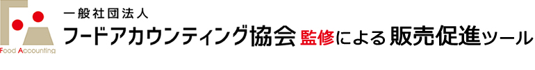 一般社団法人フードアカウンティング協会監修による販売促進ツール