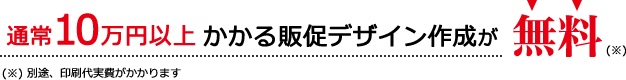 通常10万円以上かかる販促デザイン作成が無料